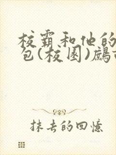 校霸和他的小哭包(校园)鹧鸪哨!封面