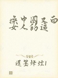 操中国又白又胖女人的逼