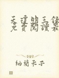天琼明玉录全文免费阅读最新章节