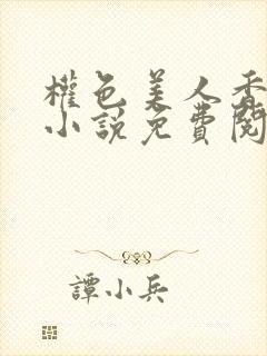 权色美人香江山小说免费阅读