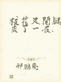 校花叉开腿让我爽了一夜.