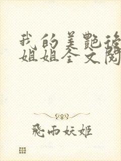 我的美艳后妈和姐姐全文阅读