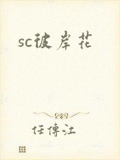 sc彼岸花