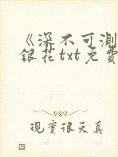 《深不可测》金银花txt免费阅读