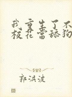我重生了不再给校花当舔狗短剧
