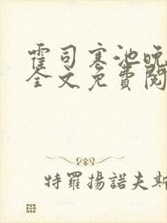 霍司寒池晚小说全文免费阅读