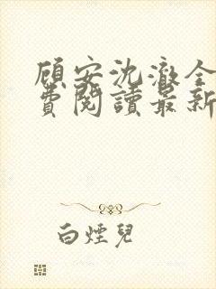 顾安沈澈全文免费阅读最新章节更新