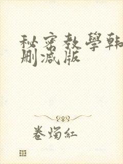 秘密教学韩漫无删减版