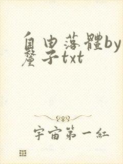自由落体by车厘子txt