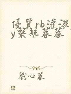 优质rb灌溉jy系统蓉蓉