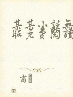 某某小说无删减版免费阅读txt