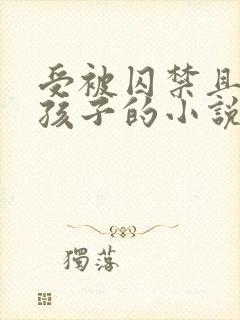 受被囚禁且生下孩子的小说叫什么名封面