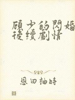 顾少的闪婚娇妻后续剧情