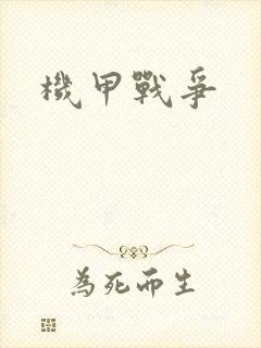 机甲战争封面