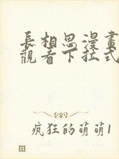 长相思漫画免费观看下拉式六漫画
