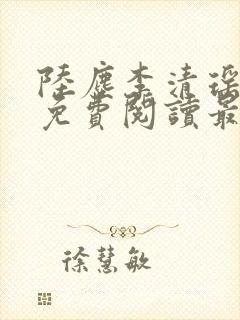 陆尘李清瑶全文免费阅读最新