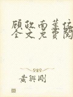 顾政南叶依小说全文免费阅读最新章节