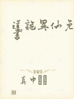 道诡异仙免费听书