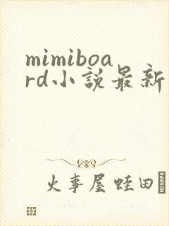mimiboard小说最新章节更新