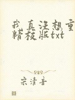 我真没想重生啊精校版txt