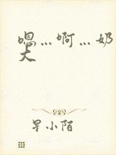 嗯…啊…奶子好大