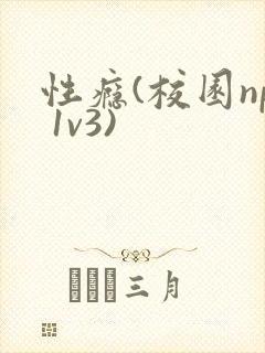 性瘾(校园np 1v3)