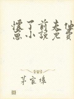 怀了前夫他哥的崽小说免费阅