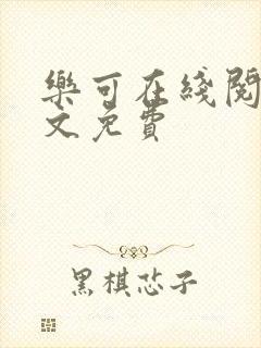 乐可在线阅读全文免费