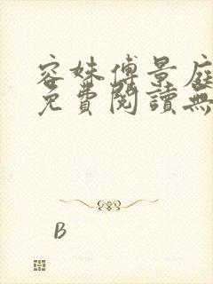 容姝傅景庭小说免费阅读无删减