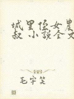 城里侄女农村叔叔 小说全文阅读