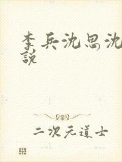 李兵沈思沈晴小说