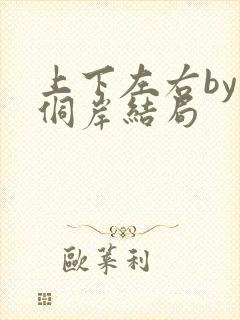 上下左右by三侗岸结局封面