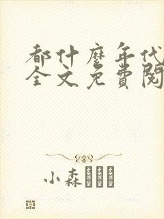 都什么年代了啊全文免费阅读
