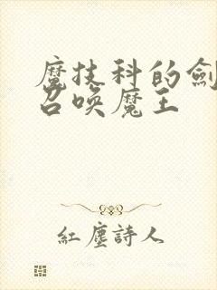 魔技科的剑士与召唤魔王