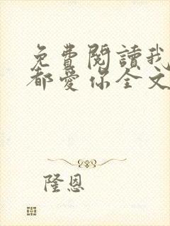 免费阅读我一直都爱你全文