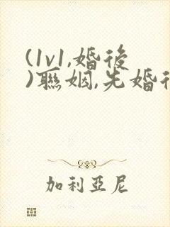 (1v1,婚后)联姻,先婚后爱
