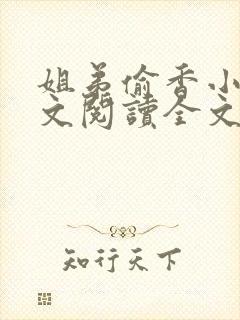 姐弟偷香小说正文阅读全文