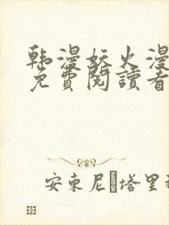 韩漫妖火漫画画免费阅读看下拉式封面