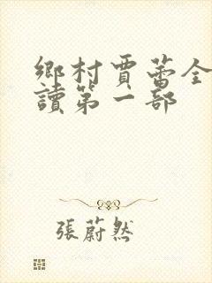 乡村贾蕾全文阅读第一部