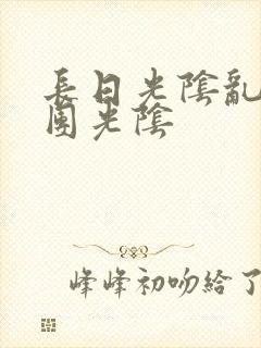 长日光阴乱作一团光阴