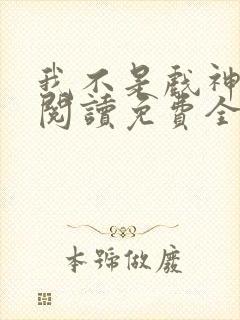 我不是戏神在线阅读免费全文