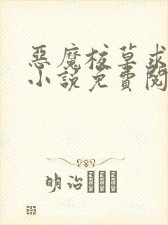 恶魔校草求放过小说免费阅读