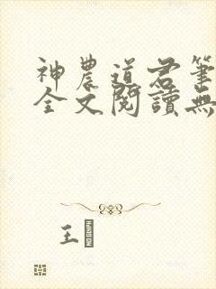 神农道君笔趣阁全文阅读无弹窗