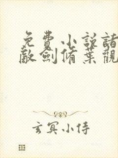免费小说诸天无敌剑修叶观