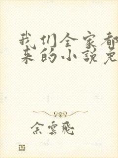 我们全家都是穿来的小说免费阅读