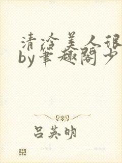 清冷美人很重欲by笔趣阁少年