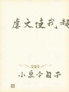 虐文使我超强