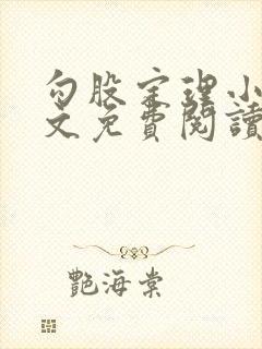 勾股定理小说全文免费阅读无弹窗笔趣阁