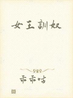 女王训奴