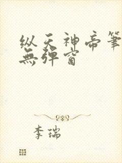 纵天神帝笔趣阁无弹窗封面